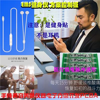 级电脉冲按摩贴开发PCB开发开发EMS健身贴方案开发单片机方案