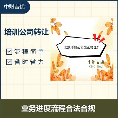 企业培训机构转让 严密信息** 流程简单