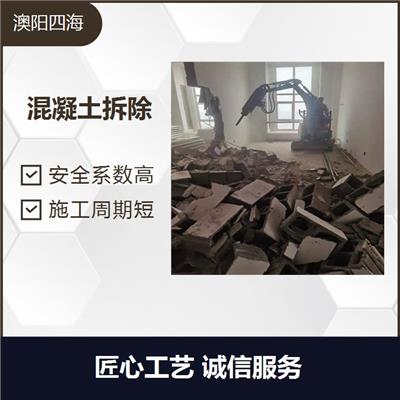 混凝土拆除 施工周期短 无粉尘 效率高