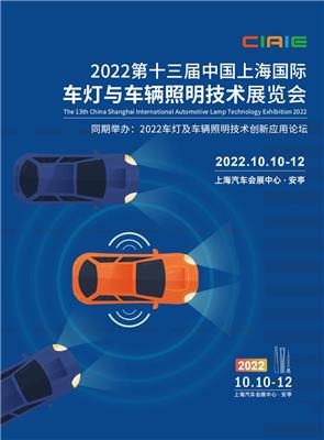 2022年上海车灯展丨*十三届国际车辆照明技术展