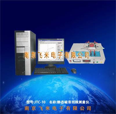 JTC-10 静态磁滞回线测量仪