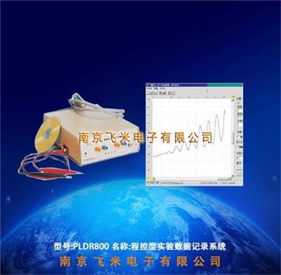 PLDR800 程控型实验数据记录系统