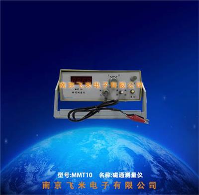 MMT10 磁通测量仪