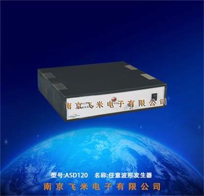 ASD120 任意波形发生器