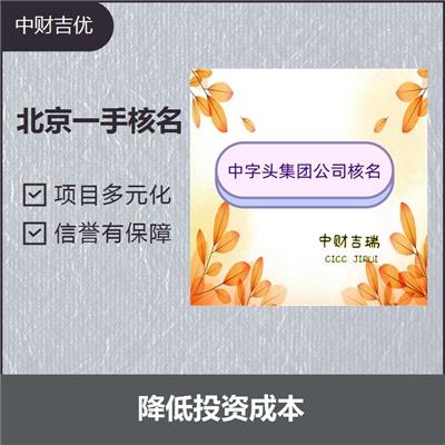 北京企业预核名 性价比很高 帮助企业节省注册成本