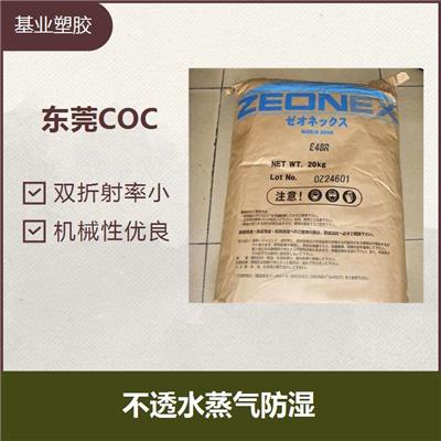福建COC 尺寸稳定 不透水蒸气防湿