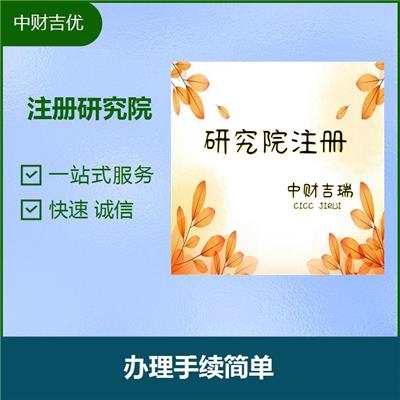 教育研究院注册 一站式服务 售后服务好