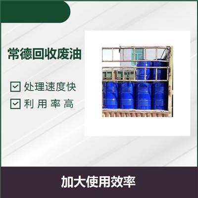 湘潭回收废重油 互利共赢 助力于城市环保