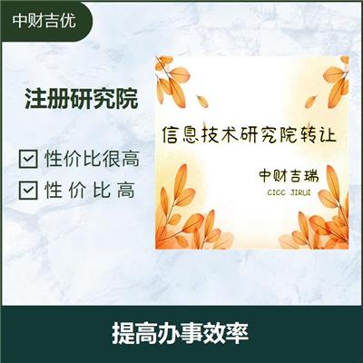 注册研究院 服务经验多 性价比很高