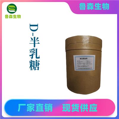 D-半乳糖厂家