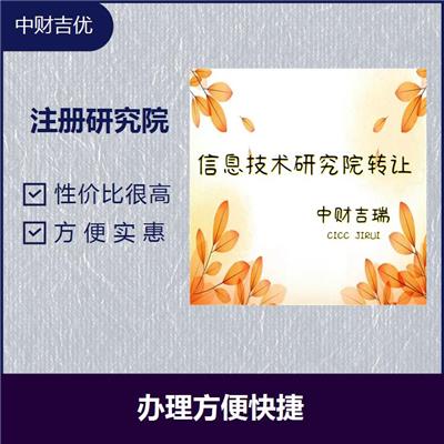 北京科学技术研究院转让 性价比高 项目多元化
