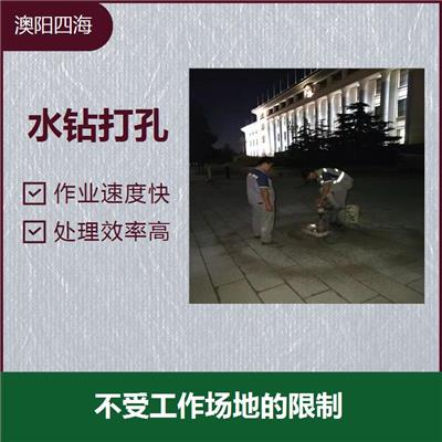 水钻打孔 工艺成熟稳定 不会影响到楼上楼下的休息