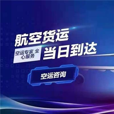 汉中到广州空运公司|机场24小时航空上门取件