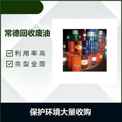 上饶回收废淬火油 节省市场资源 网上预约上门收购