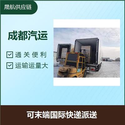 成都出口危险品波兰汽运 车次可灵活安排 全程可控性高