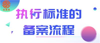 执行标准的办理流程