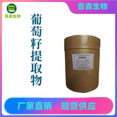 葡萄籽提取物厂家