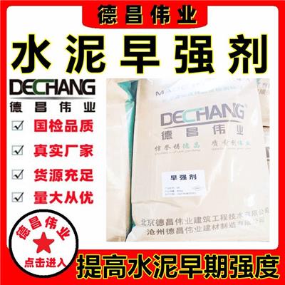 混凝土早强剂 加速水泥水化速度提高早期强度水泥早强剂