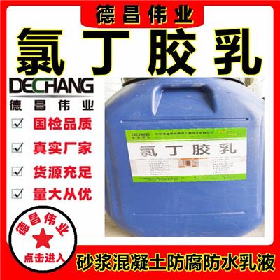 氯丁胶乳 聚合物砂浆混凝土防腐防水乳液氯丁橡胶