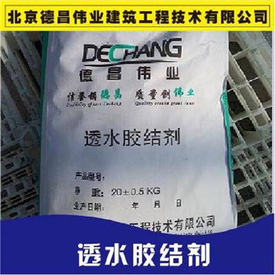 环保透水胶结剂_高散热性地坪胶结剂_德昌伟业透水罩面剂报价
