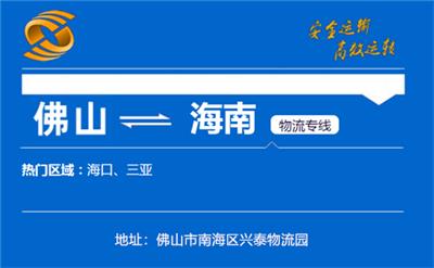 佛山到三亚物流 佛山至三亚物流整车零担 兴泰物流