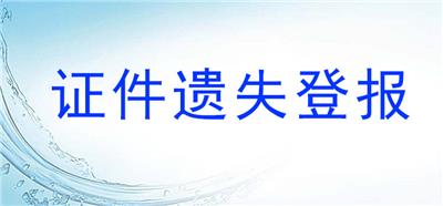 福州晚报如何办理遗失声明登报