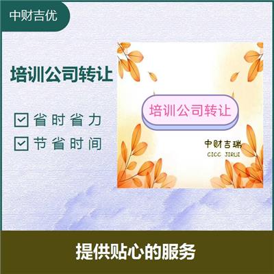 转让海淀培训机构 效率高 口碑好 方便快捷