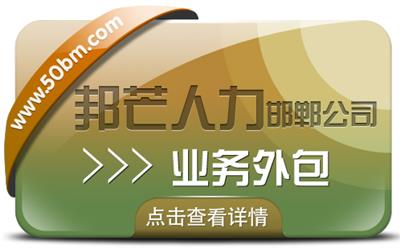 邯郸业务外包尽在邦芒人力 您身边专业的服务商