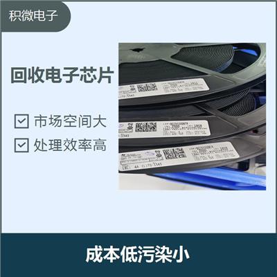 南京回收电子元器件ic芯片 可以节约资源 让资源得到再生利用