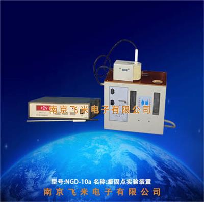 NGD-10a凝固点实验装置