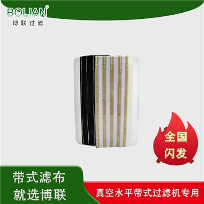 博联过滤 带式压滤机滤布厂家 丙纶材质水平带式滤布定制