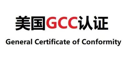 电动助力车GCC认证测试周期|美国GCC认证
