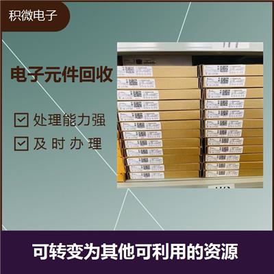 当场结算 常州呆料电子元件回收电话