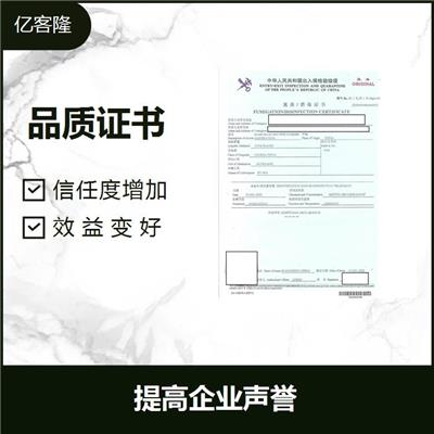 品质证书 提高企业声誉 树立良好的企业形象