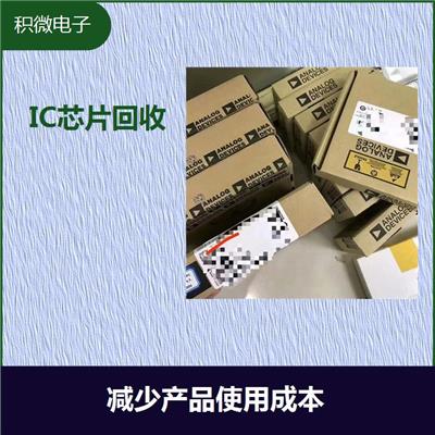 泰州呆滞ic电子元件回收厂家 现款结算回收