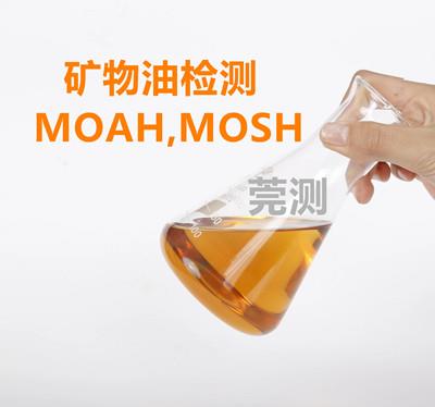 东莞食品，奶粉，包装，油墨矿物油检测-MOSH,MOAH测试公司