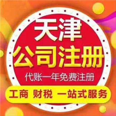 代理注销公司 记账报税 天津如何注册分公司