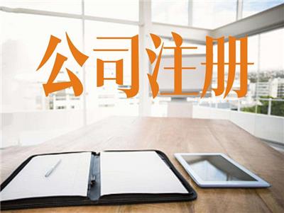 广州申请营业执照-*本人到场，0资金，注册公司