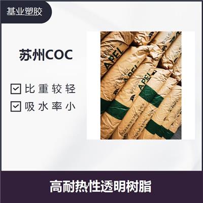COC 690R 比重较轻 良好的成型性能