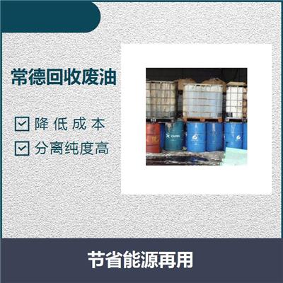 娄底回收废液压油 当场结款节能环保 可转变为其他可利用的资源