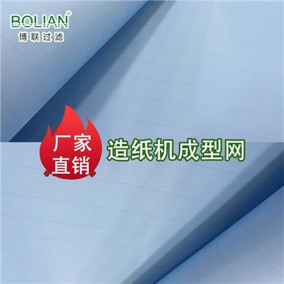 安徽造纸用多层成型网定制生产 博联造纸网源头供应