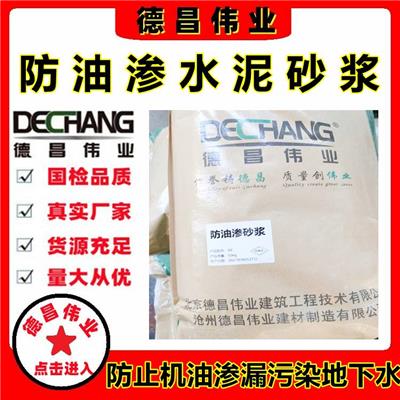 防油渗水泥砂浆 做完防油渗胶泥隔离层后满涂防油渗水泥浆