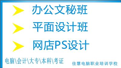 东莞凤岗佳慧电脑培训，办公文员培训，平面设计培训