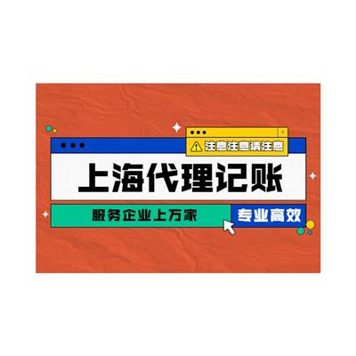 上海宝山代理记账价目表 一站式服务