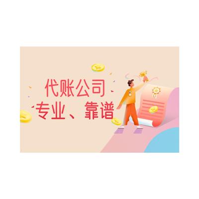 虹口代理记账价目表 工商服务 一站式服务