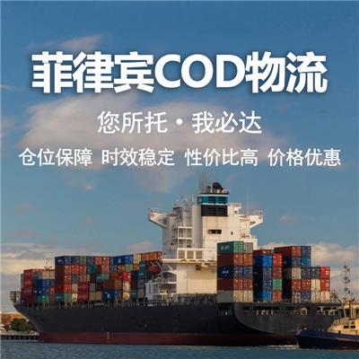 菲律宾COD海外仓一件代发 为您的货物保驾**