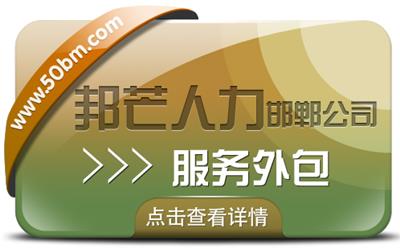 邯郸服务外包就选邦芒 专注一站式人力资源解决方案