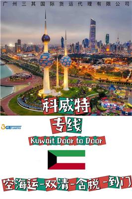 河北到科威特双清包税到门专线