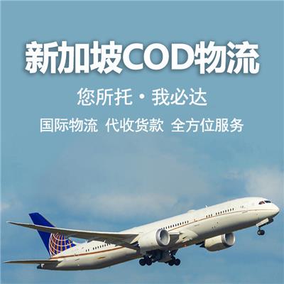 新加坡cod小包 物流资源丰富 省时省心