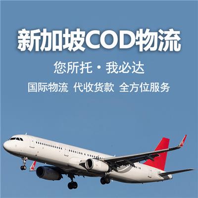 新加坡cod小包 方便快捷 降低物流成本